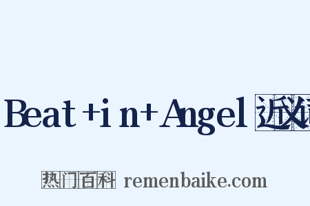 Beat+in+Angel近义词是什么意思的图片